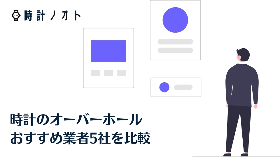 大切な時計が壊れた どの業者に頼めばいい 時計のオーバーホールおすすめ業者5社を比較 時計ノオト