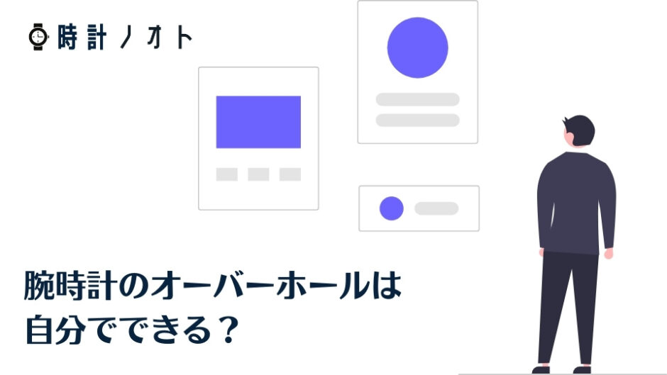 腕時計のオーバーホールは自分でできる 必要な工具やリスクを解説 時計ノオト 腕時計のオーバーホールは自分でできる 必要な工具やリスクを解説 時計ノオト