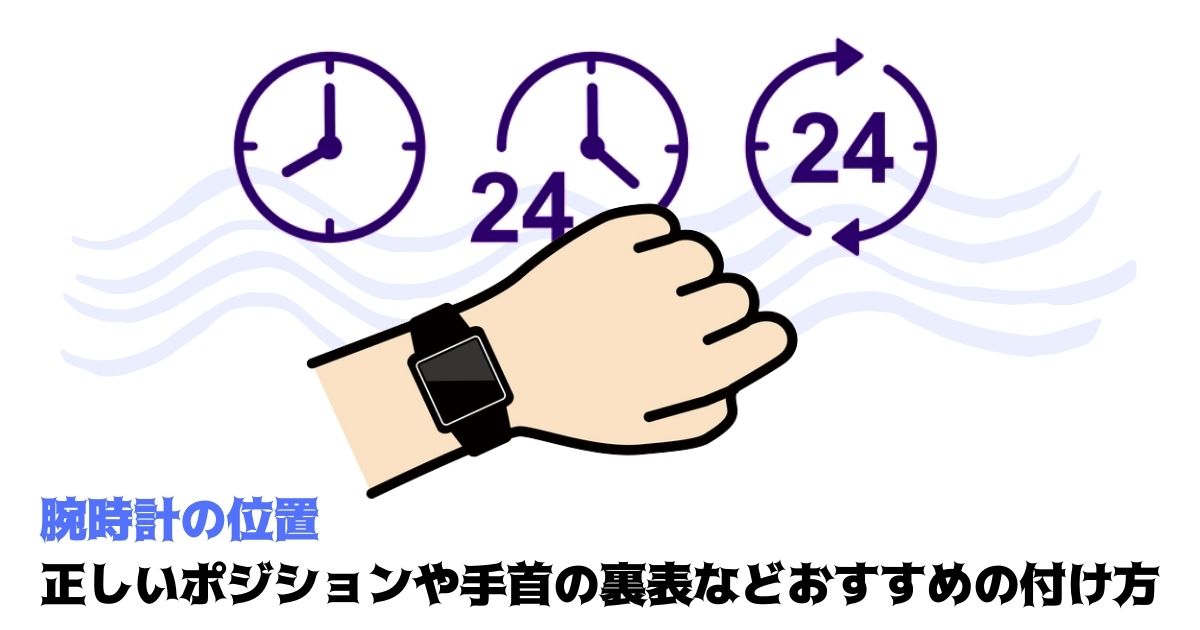 腕時計の位置｜正しいポジションや手首の裏表などおすすめの付け方